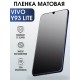 Гидрогелевая пленка на VIVO Y93 LITE матовая