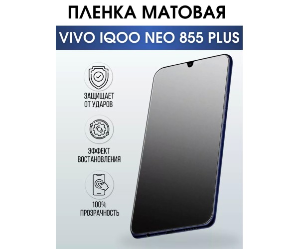 Гидрогелевая пленка на VIVO IQOO NEO 855 PLUS матовая