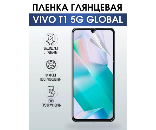 Гидрогелевая пленка на VIVO T1 5G GLOBAL глянцевая