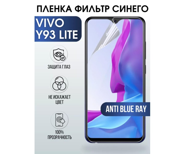 Гидрогелевая пленка на VIVO Y93 LITE anti blue