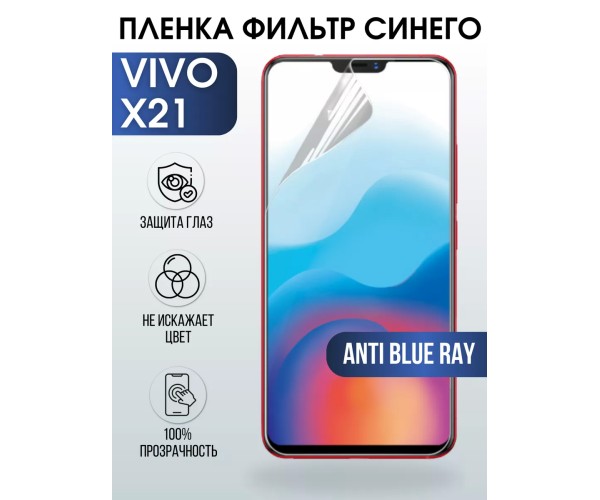 Гидрогелевая пленка на VIVO X21 anti blue