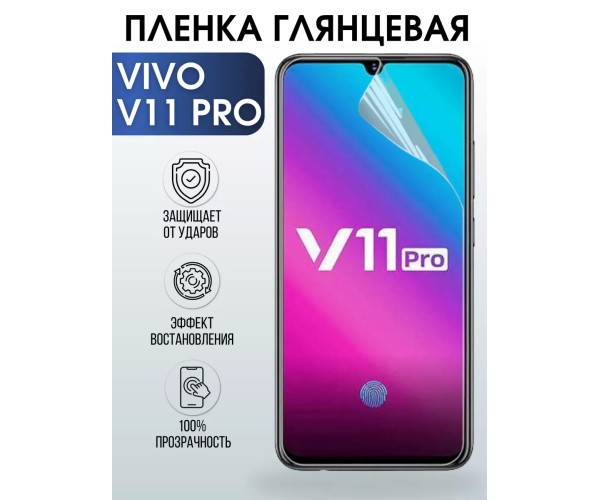 Гидрогелевая пленка на VIVO V11 PRO глянцевая