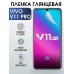 Гидрогелевая пленка на VIVO V11 PRO глянцевая