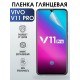 Гидрогелевая пленка на VIVO V11 PRO глянцевая