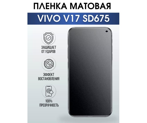 Гидрогелевая пленка на VIVO V17 SD675 матовая