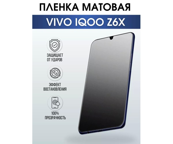 Гидрогелевая пленка на VIVO IQOO Z6X матовая