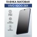 Гидрогелевая пленка на VIVO IQOO Z6X матовая