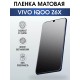 Гидрогелевая пленка на VIVO IQOO Z6X матовая