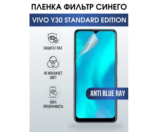 Гидрогелевая пленка на VIVO Y30 STANDARD EDITION anti blue