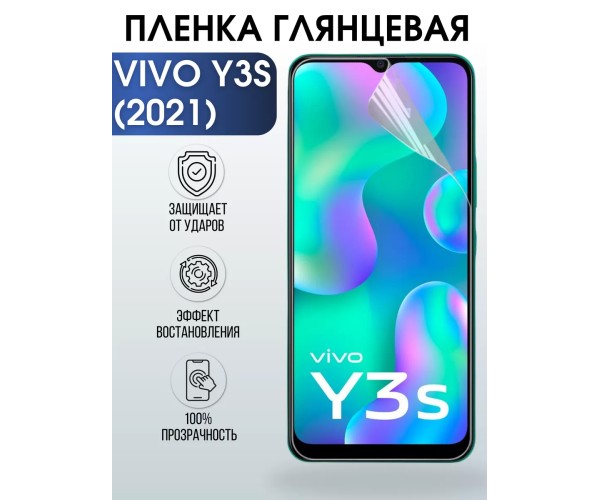 Гидрогелевая пленка на VIVO Y3S 2021Г глянцевая