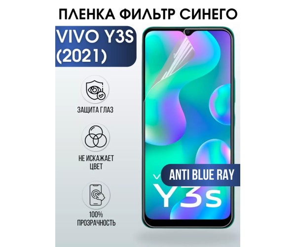 Гидрогелевая пленка на VIVO Y3S 2021Г anti blue