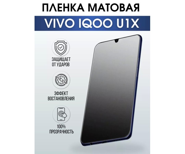 Гидрогелевая пленка на VIVO IQOO U1X матовая