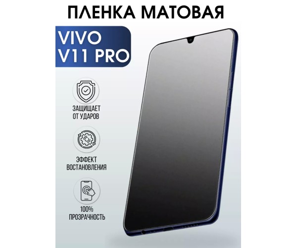 Гидрогелевая пленка на VIVO V11 PRO матовая