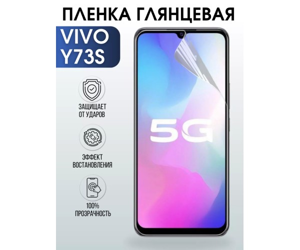 Гидрогелевая пленка на VIVO Y73S глянцевая