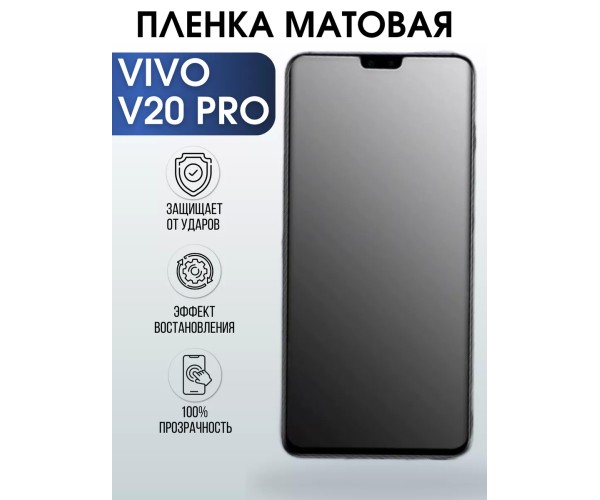 Гидрогелевая пленка на VIVO V20 PRO матовая