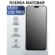 Гидрогелевая пленка на VIVO V20 PRO матовая