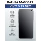 Гидрогелевая пленка на VIVO V19 NEO матовая