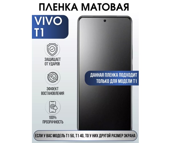 Гидрогелевая пленка на VIVO T1 матовая