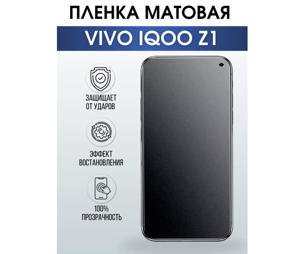 Гидрогелевая пленка на VIVO IQOO Z1 матовая