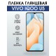 Гидрогелевая пленка на VIVO IQOO U5 глянцевая