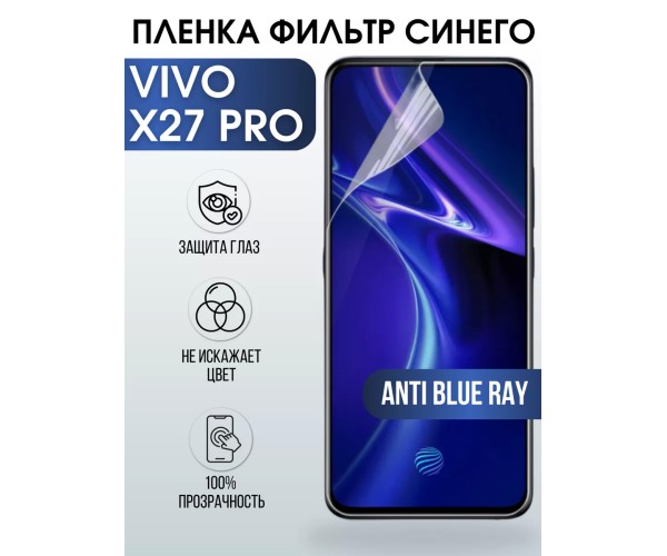 Гидрогелевая пленка на VIVO X27 PRO anti blue