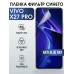 Гидрогелевая пленка на VIVO X27 PRO anti blue