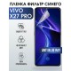 Гидрогелевая пленка на VIVO X27 PRO anti blue