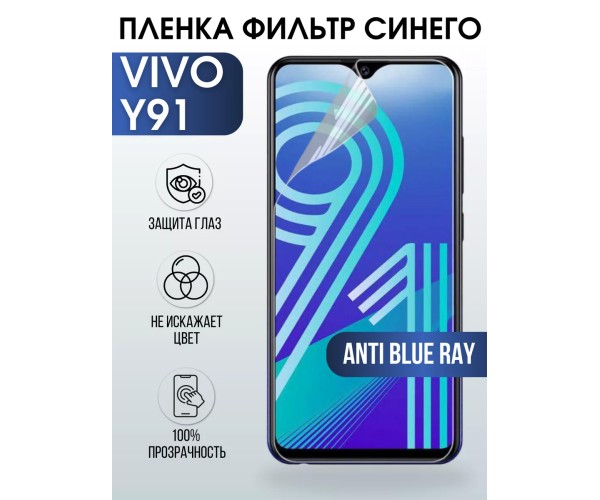 Гидрогелевая пленка на VIVO Y91 anti blue