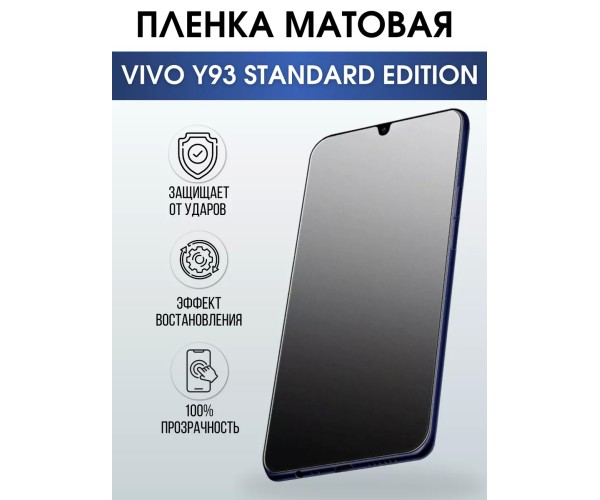 Гидрогелевая пленка на VIVO Y93 STANDARD EDITION матовая