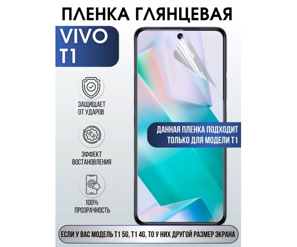 Гидрогелевая пленка на VIVO T1 глянцевая