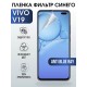 Гидрогелевая пленка на VIVO V19 anti blue