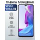 Гидрогелевая пленка на VIVO Y93 LITE глянцевая