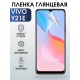 Гидрогелевая пленка на VIVO Y21E глянцевая