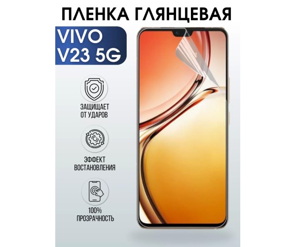 Гидрогелевая пленка на VIVO V23 5G глянцевая