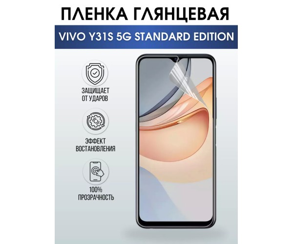 Гидрогелевая пленка на VIVO Y31S 5G STANDARD глянцевая