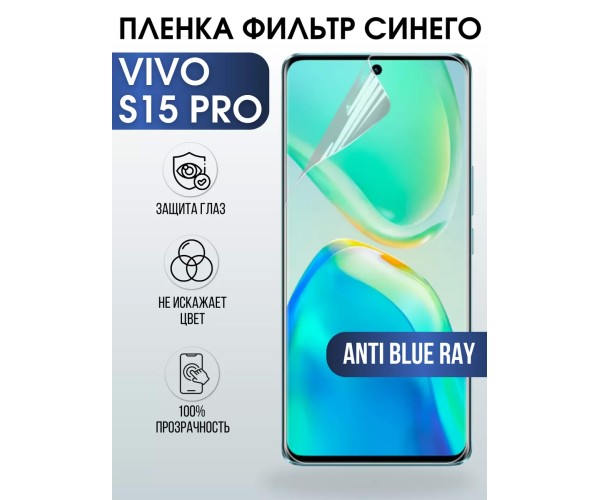 Гидрогелевая пленка на VIVO S15 PRO anti blue