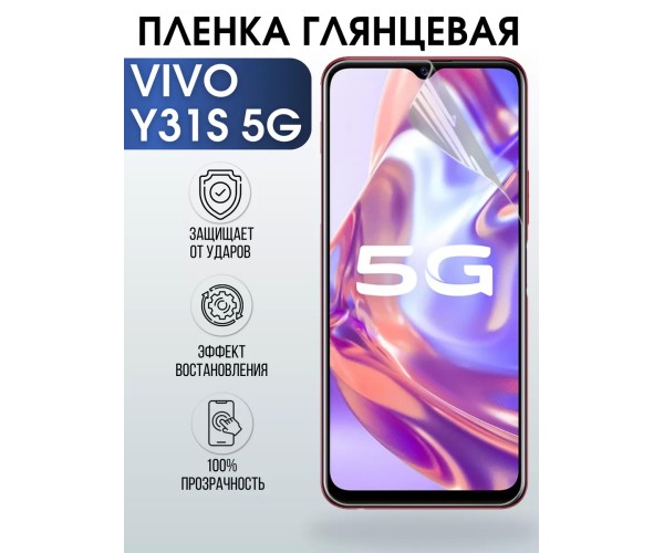 Гидрогелевая пленка на VIVO Y31S 5G глянцевая