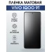 Гидрогелевая пленка на VIVO IQOO 9T матовая