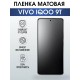 Гидрогелевая пленка на VIVO IQOO 9T матовая