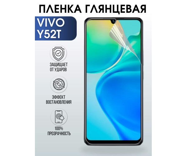 Гидрогелевая пленка на VIVO Y52T глянцевая