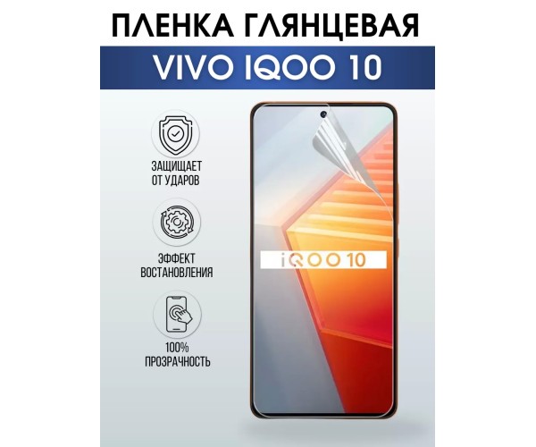 Гидрогелевая пленка на VIVO IQOO 10 глянцевая