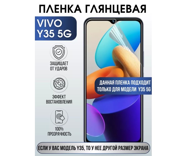 Гидрогелевая пленка на VIVO Y35 5G глянцевая