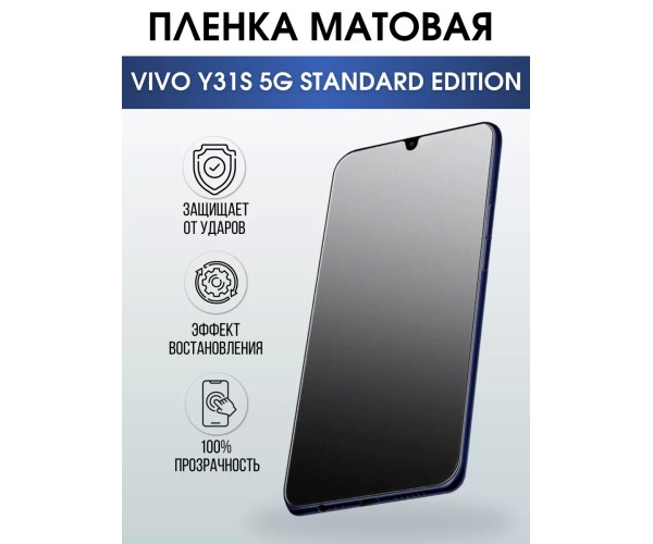 Гидрогелевая пленка на VIVO Y31S 5G STANDARD матовая