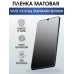 Гидрогелевая пленка на VIVO Y31S 5G STANDARD матовая