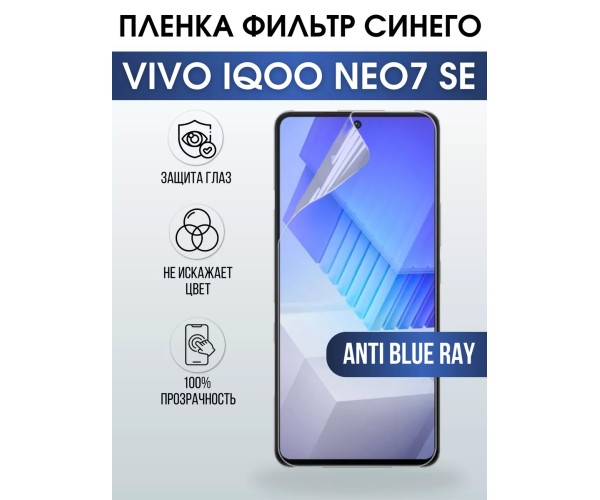 Гидрогелевая пленка на VIVO IQOO NEO7 SE anti blue