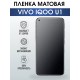 Гидрогелевая пленка на VIVO IQOO U1 матовая