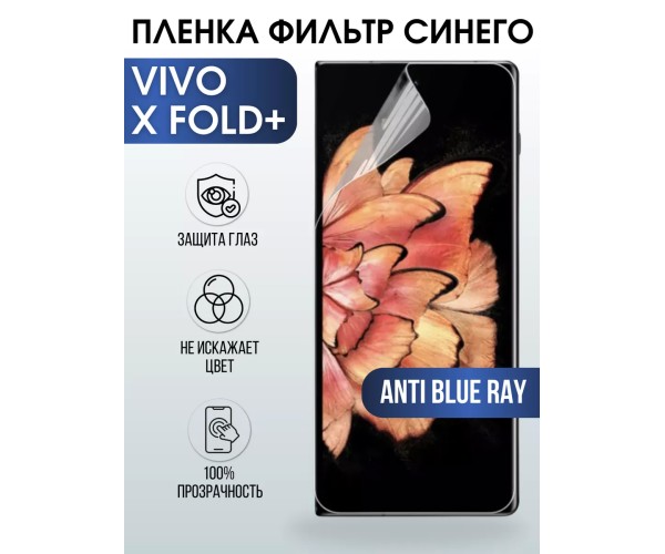 Гидрогелевая пленка на VIVO X FOLD+ anti blue