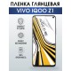 Гидрогелевая пленка на VIVO IQOO Z1 глянцевая