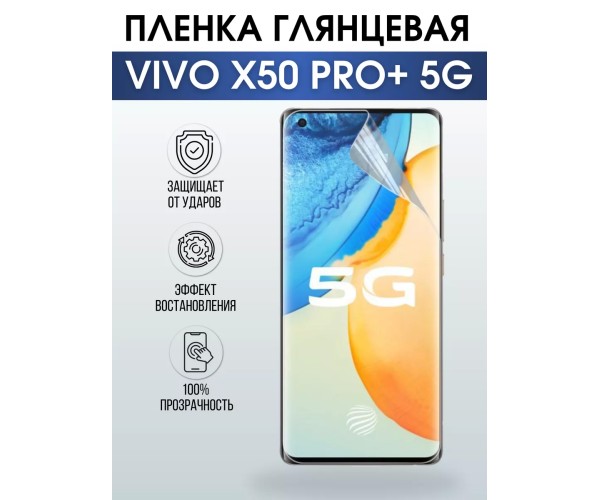 Гидрогелевая пленка на VIVO X50 PRO+ 5G глянцевая