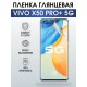 Гидрогелевая пленка на VIVO X50 PRO+ 5G глянцевая